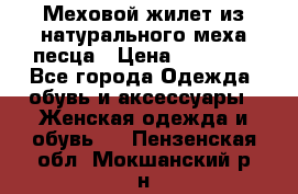 Меховой жилет из натурального меха песца › Цена ­ 15 000 - Все города Одежда, обувь и аксессуары » Женская одежда и обувь   . Пензенская обл.,Мокшанский р-н
